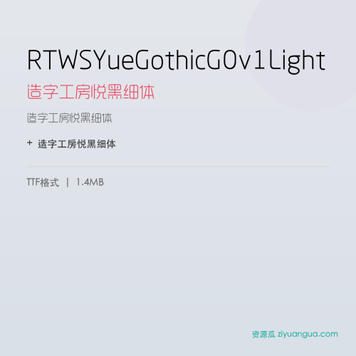 RTWSYueGothicG0v1Light（造字工房悦黑细体） – 简体中文设计字体