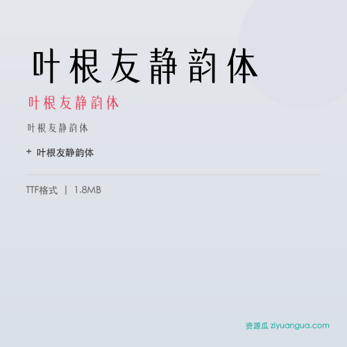 叶根友静韵体（叶根友静韵体） – 简体中文设计字体
