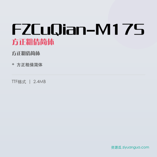 FZCuQian-M17S（方正粗倩简体） – 简体中文设计字体