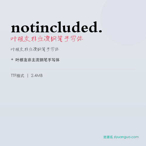 notincluded.（叶根友非主流钢笔手写体） – 简体中文设计字体