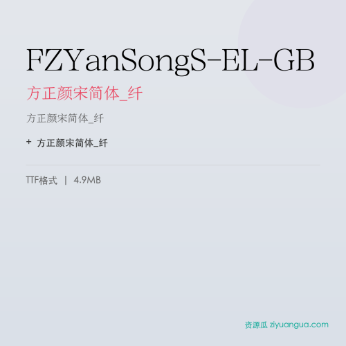 FZYanSongS-EL-GB（方正颜宋简体_纤） – 简体中文设计字体