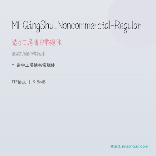 MFQingShu_Noncommercial-Regular（造字工房情书常规体） – 简体中文设计字体