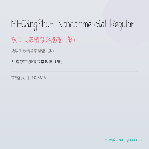 MFQingShuF_Noncommercial-Regular（造字工房情书常规体（繁）） – 繁体中文字体