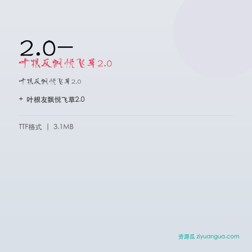 2.0-（叶根友飘悦飞草2.0） – 简体中文设计字体