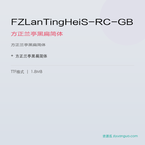 FZLanTingHeiS-RC-GB（方正兰亭黑扁简体） – 简体中文设计字体