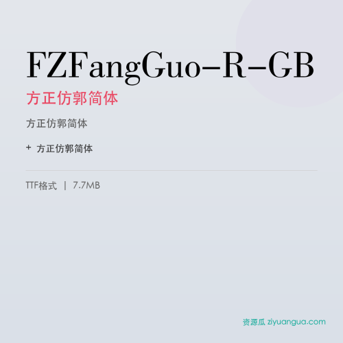 FZFangGuo-R-GB(方正仿郭简体) – 简体中文设计字体