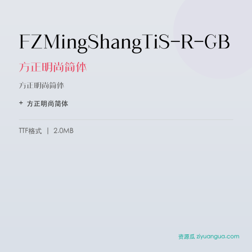 FZMingShangTiS-R-GB(方正明尚简体) – 简体中文设计字体