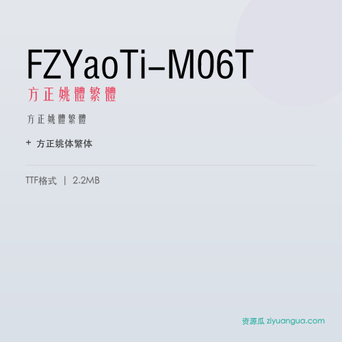 FZYaoTi-M06T（方正姚体繁体） – 繁体中文字体