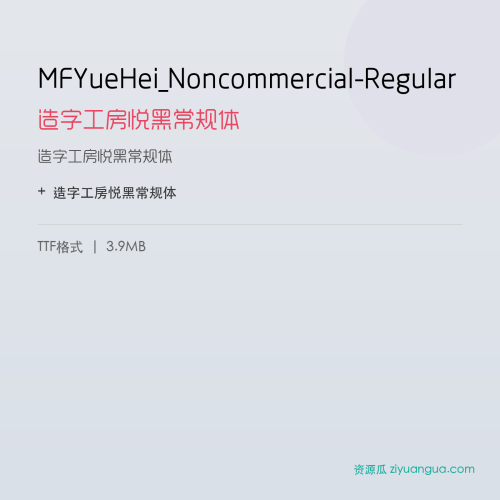 MFYueHei_Noncommercial-Regular（造字工房悦黑常规体） – 简体中文设计字体