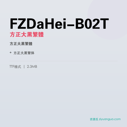 FZDaHei-B02T（方正大黑繁体） – 繁体中文字体