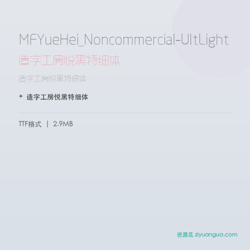 MFYueHei_Noncommercial-UltLight（造字工房悦黑特细体） – 简体中文设计字体
