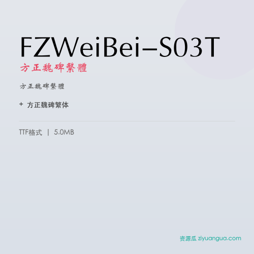 FZWeiBei-S03T（方正魏碑繁体） – 繁体中文字体