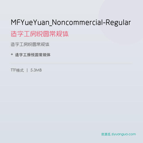 MFYueYuan_Noncommercial-Regular（造字工房悦圆常规体） – 简体中文设计字体