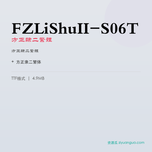 FZLiShuII-S06T（方正隶二繁体） – 繁体中文字体