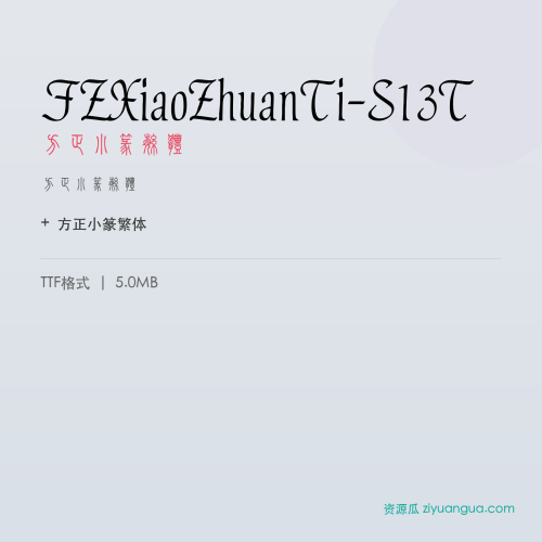FZXiaoZhuanTi-S13T（方正小篆繁体） – 繁体中文字体