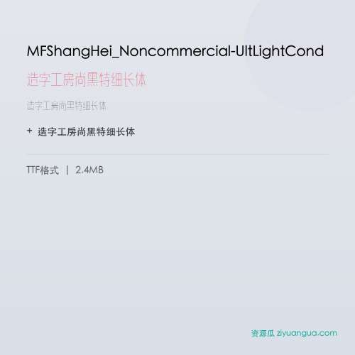 MFShangHei_Noncommercial-UltLightCond（造字工房尚黑特细长体） – 简体中文设计字体