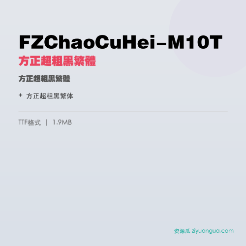 FZChaoCuHei-M10T（方正超粗黑繁体） – 繁体中文字体