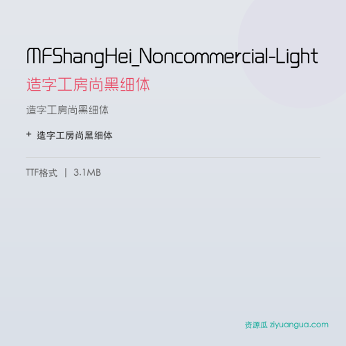 MFShangHei_Noncommercial-Light（造字工房尚黑细体） – 简体中文设计字体