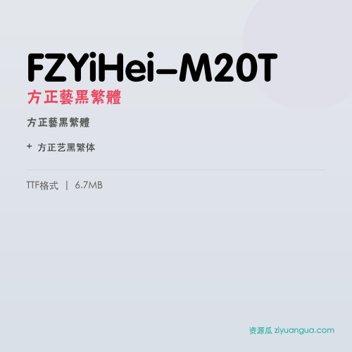 FZYiHei-M20T(方正艺黑繁体) – 繁体中文字体