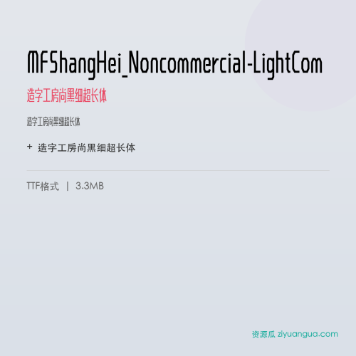 MFShangHei_Noncommercial-LightCom(造字工房尚黑细超长体) – 简体中文设计字体