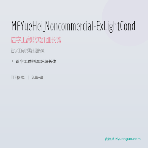 MFYueHei_Noncommercial-ExLightCond（造字工房悦黑纤细长体） – 简体中文设计字体