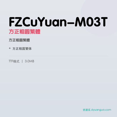 FZCuYuan-M03T（方正粗圆繁体） – 繁体中文字体