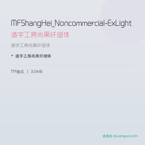 MFShangHei_Noncommercial-ExLight（造字工房尚黑纤细体） – 简体中文设计字体