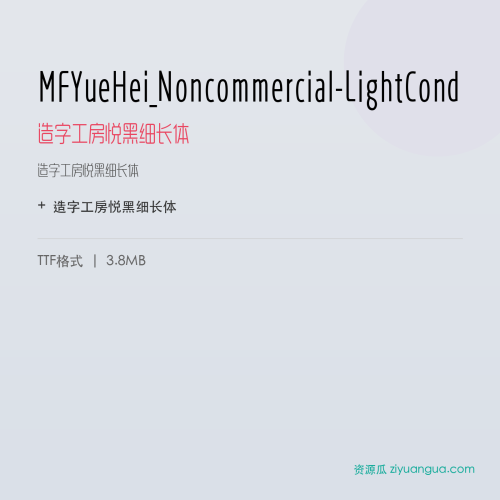 MFYueHei_Noncommercial-LightCond（造字工房悦黑细长体） – 简体中文设计字体