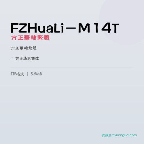 FZHuaLi-M14T（方正华隶繁体） – 繁体中文字体