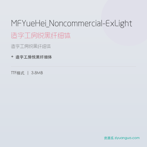 MFYueHei_Noncommercial-ExLight(造字工房悦黑纤细体) – 简体中文设计字体