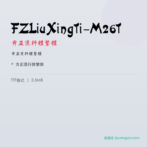 FZLiuXingTi-M26T（方正流行体繁体） – 繁体中文字体