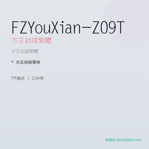 FZYouXian-Z09T（方正幼线繁体） – 繁体中文字体