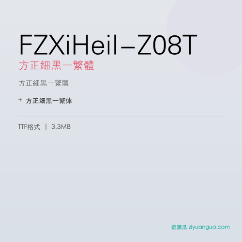 FZXiHeiI-Z08T（方正细黑一繁体） – 繁体中文字体