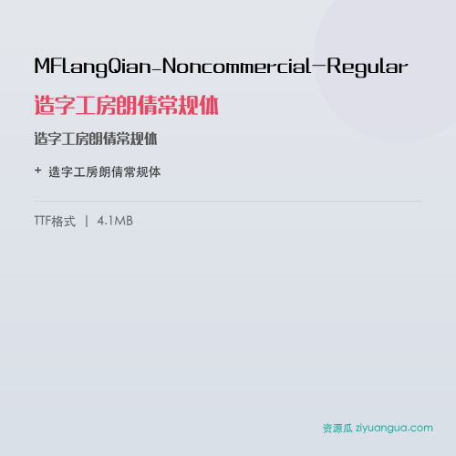 MFLangQian_Noncommercial-Regular（造字工房朗倩常规体） – 简体中文设计字体