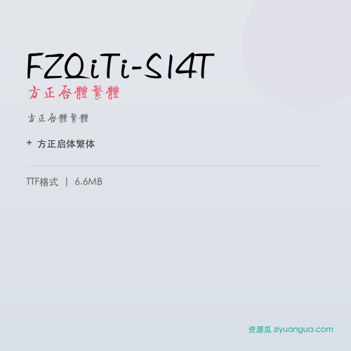 FZQiTi-S14T（方正启体繁体） – 繁体中文字体