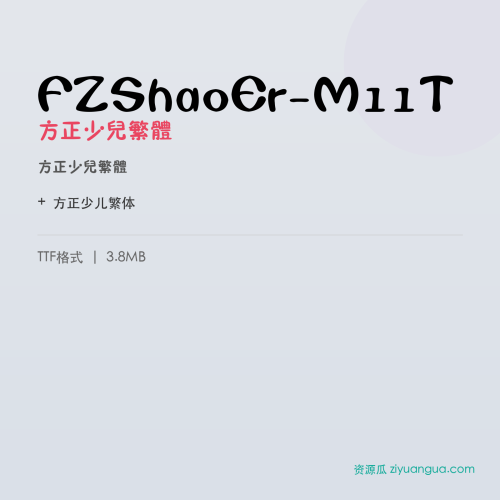 FZShaoEr-M11T(方正少儿繁体) – 繁体中文字体