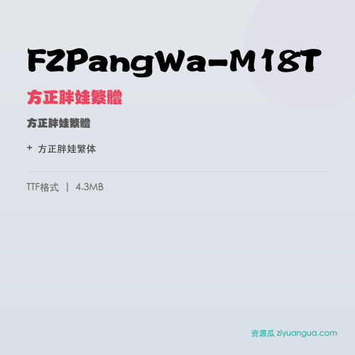FZPangWa-M18T（方正胖娃繁体） – 繁体中文字体