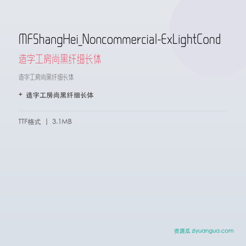 MFShangHei_Noncommercial-ExLightCond（造字工房尚黑纤细长体） – 简体中文设计字体