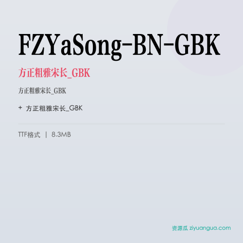 FZYaSong-BN-GBK(方正粗雅宋长_GBK) – 简体中文设计字体