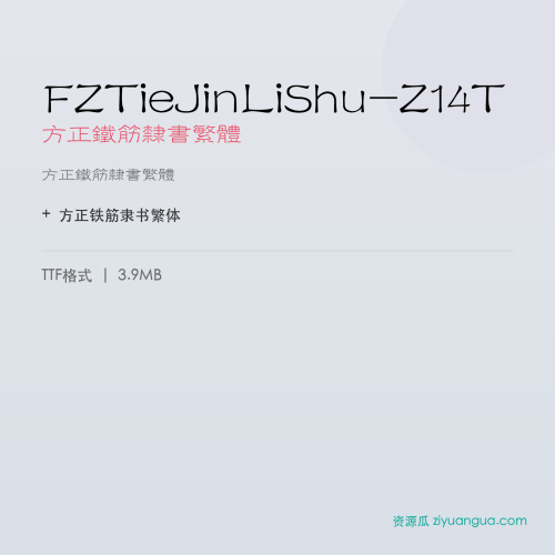 FZTieJinLiShu-Z14T(方正铁筋隶书繁体) – 繁体中文字体