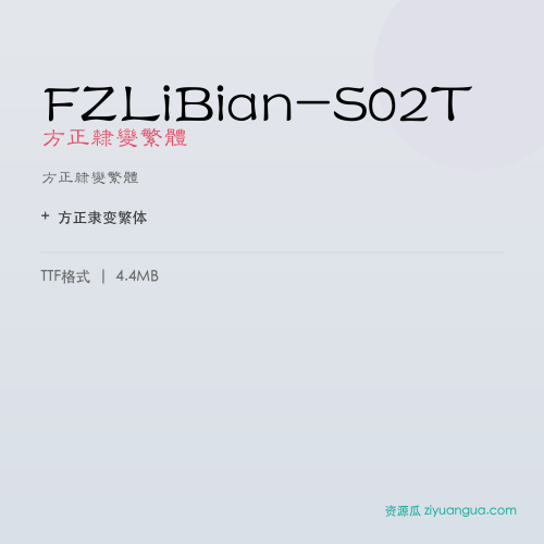 FZLiBian-S02T(方正隶变繁体) – 繁体中文字体