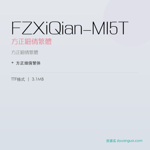 FZXiQian-M15T(方正细倩繁体) – 繁体中文字体