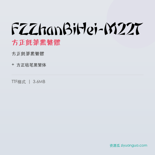 FZZhanBiHei-M22T(方正毡笔黑繁体) – 繁体中文字体