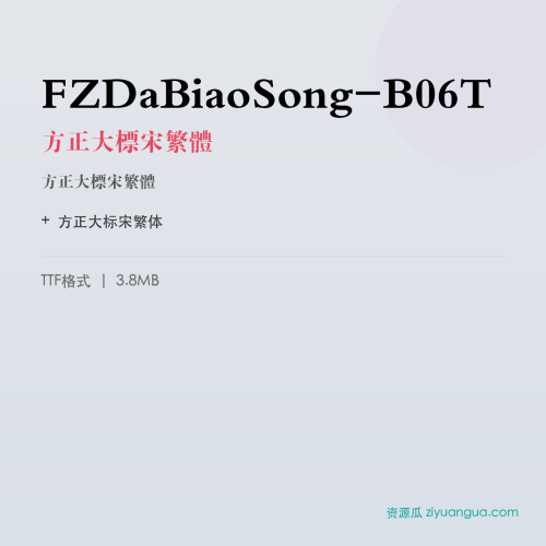 FZDaBiaoSong-B06T(方正大标宋繁体) – 繁体中文字体