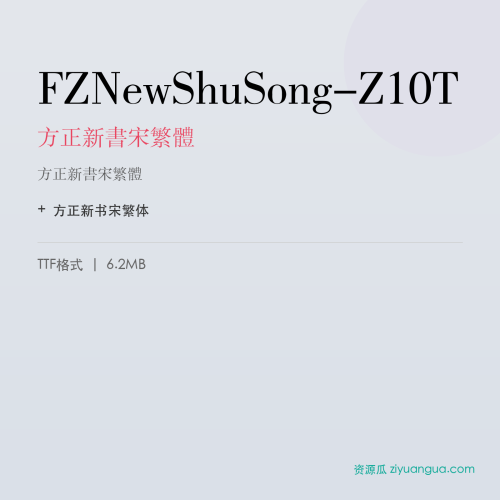 FZNewShuSong-Z10T(方正新书宋繁体) – 繁体中文字体