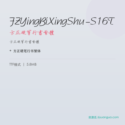 FZYingBiXingShu-S16T(方正硬笔行书繁体) – 繁体中文字体