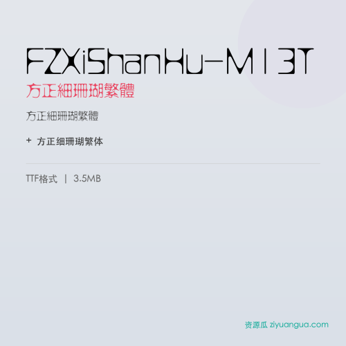 FZXiShanHu-M13T(方正细珊瑚繁体) – 繁体中文字体