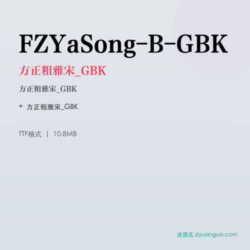 FZYaSong-B-GBK(方正粗雅宋_GBK) – 简体中文设计字体