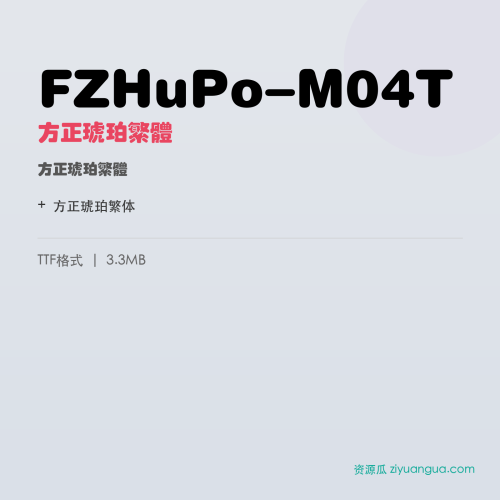 FZHuPo-M04T（方正琥珀繁体） – 繁体中文字体