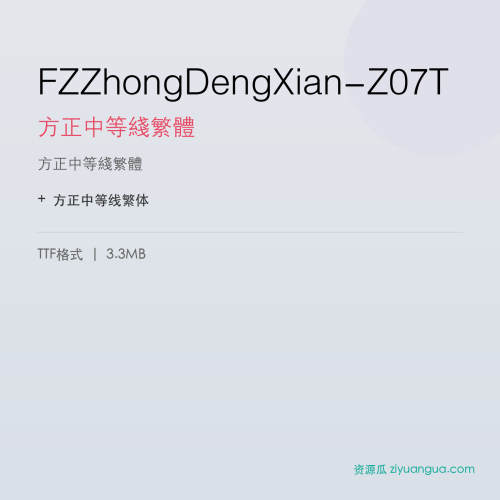 FZZhongDengXian-Z07T（方正中等线繁体） – 繁体中文字体